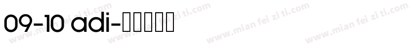 09-10 adi字体转换